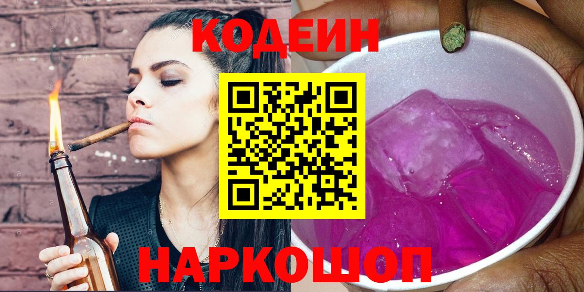 Кодеин напиток Lean (лин)  Вход с VPN  Прокопьевск 